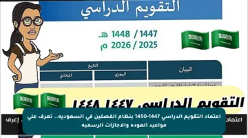 اعتماد التقويم الدراسي 1447-1450 بنظام الفصلين في السعودية.. تعرف على مواعيد العودة والإجازات الرسمية